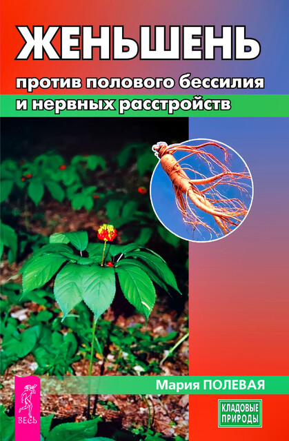 Женьшень против полового бессилия и нервных расстройств