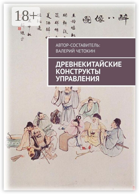 Древнекитайские конструкты управления