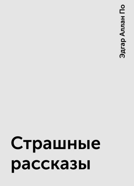 Страшные рассказы