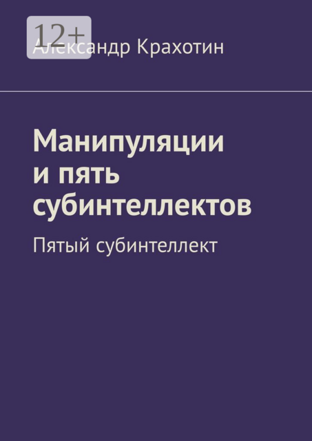 Манипуляции и пять субинтеллектов. Пятый субинтеллект