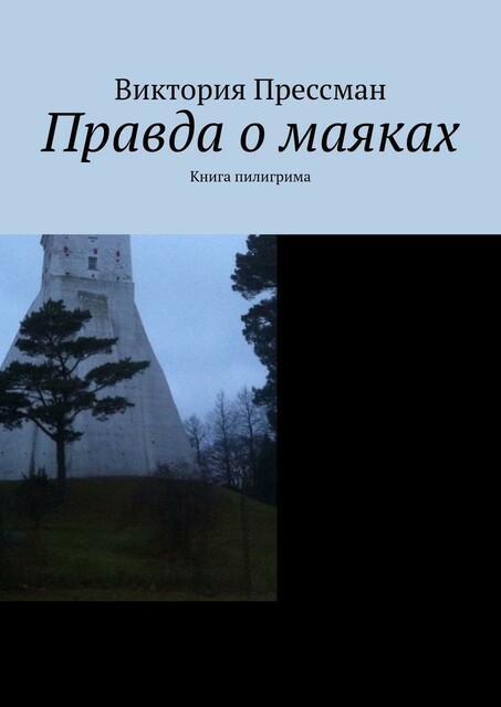 Правда о маяках. Книга пилигрима, Виктория Прессман