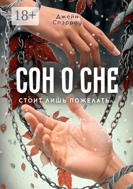 Сон о сне. Стоит лишь пожелать