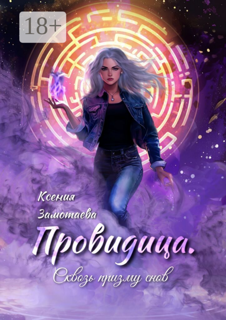 Провидица. Сквозь призму снов