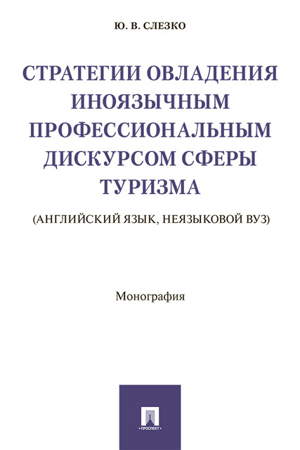 Стратегии овладения иноязычным профессиональным дискурсом сферы туризма (английский язык, неязыковой вуз). Монография