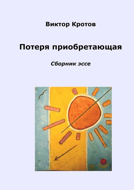 Потеря приобретающая