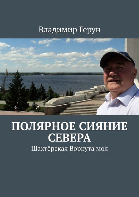 Полярное сияние Севера. Шахтерская Воркута моя