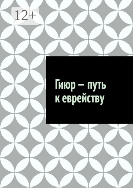 Гиюр — путь к еврейству, Антон Шадура, developers. sber. ru, gigachat, Изображения сгенерированы ГигаЧат
