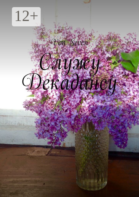 Служу Декадансу