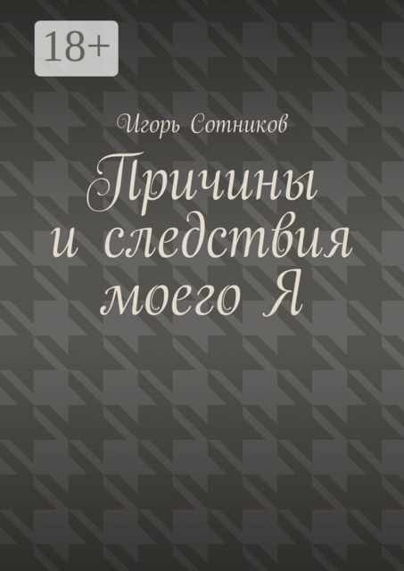 Причины и следствия моего Я