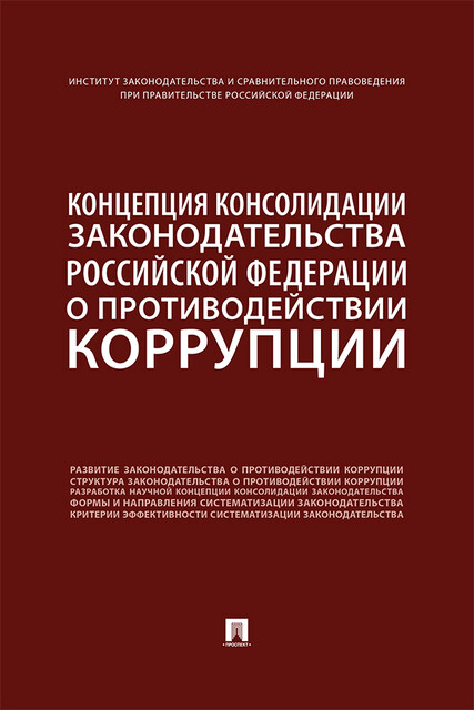 Концепция консолидации законодательства Российской Федерации о противодействии коррупции. Научно-практическое пособие