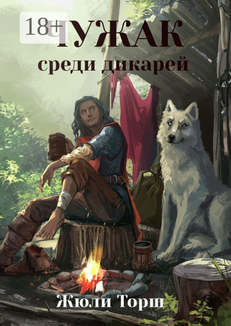 Чужак среди дикарей, Жюли Торш