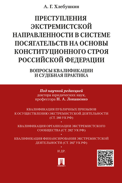 Преступления экстремистской направленности в системе посягательств на основы конституционного строя Российской Федерации. Монография