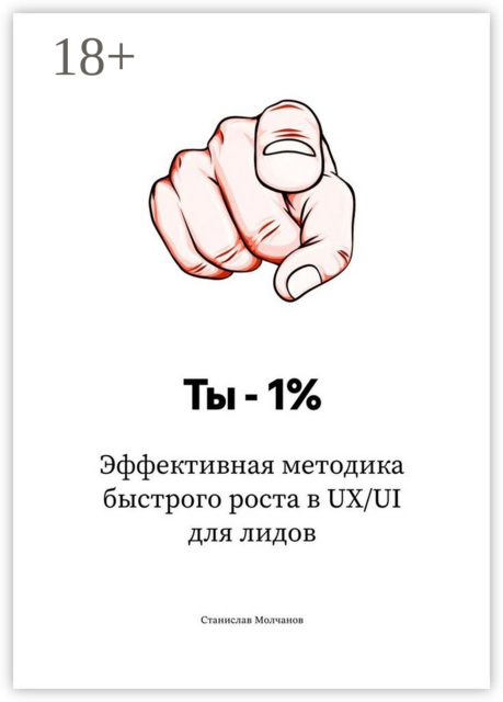 Ты — 1%. Эффективная методика быстрого роста в UX/UI для лидов