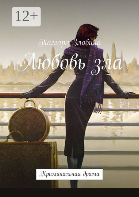 Любовь зла. Криминальная драма