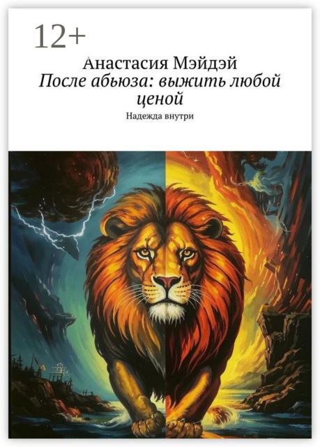 После абьюза: выжить любой ценой. Надежда внутри