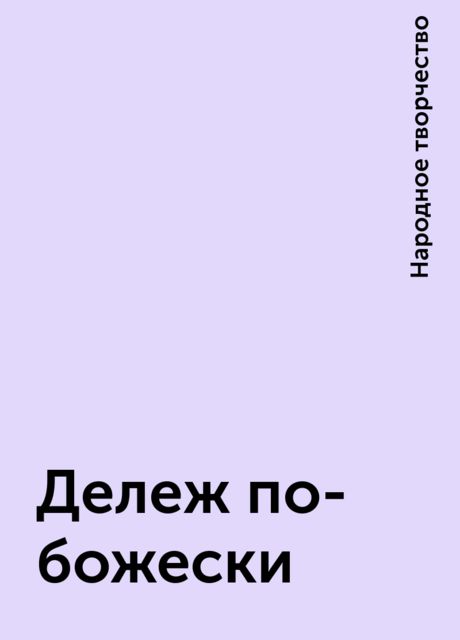 Дележ по-божески