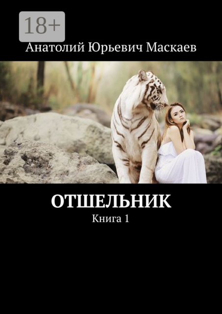 Отшельник. Книга 1