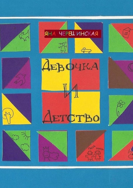 Девочка и детство