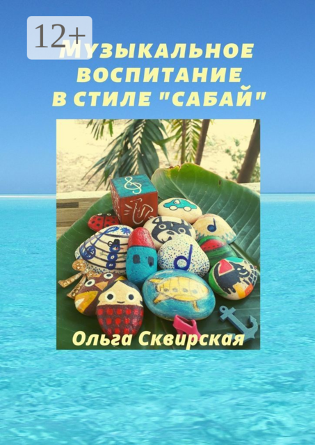 Музыкальное воспитание в стиле «сабай», Ольга Сквирская