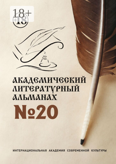 Академический литературный альманах №20
