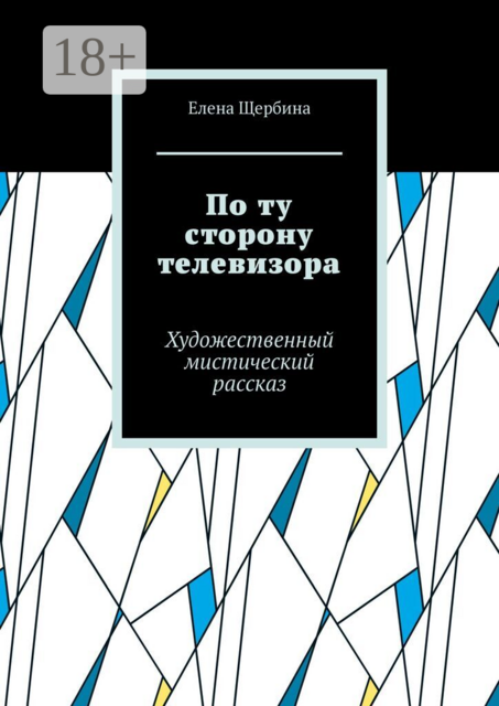 По ту сторону телевизора. Художественный мистический рассказ