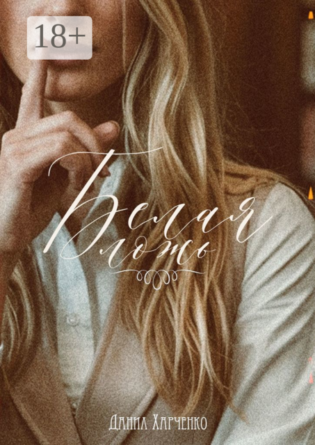 Белая ложь. Книга 1, Данил Харченко