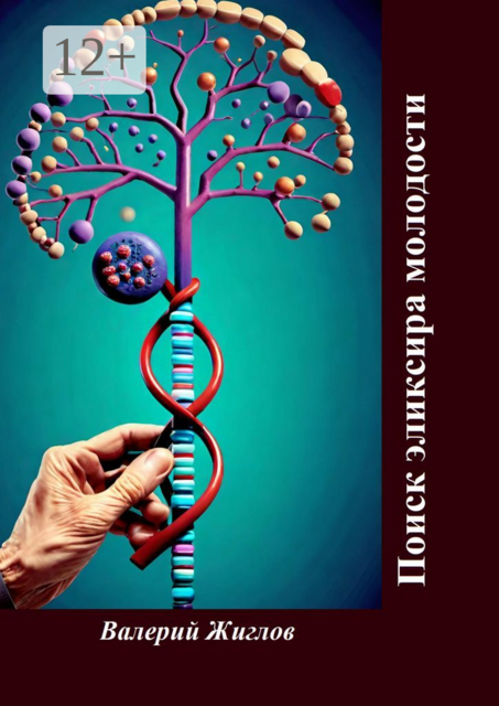 Поиск эликсира молодости