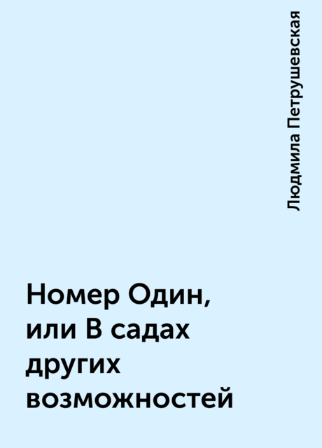 Номер Один, или В садах других возможнос­тей