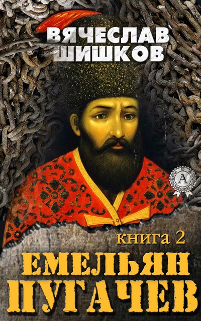 Емельян Пугачев (Книга 2), Вячеслав Шишков