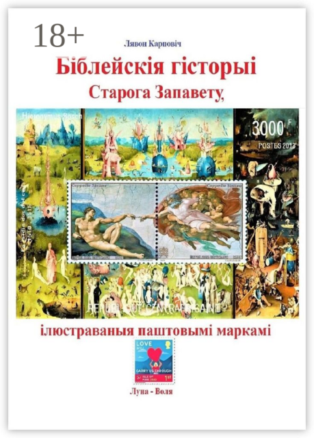 Біблейскія гісторыі Старога Запавету, ілюстраваныя паштовымі маркамі. Знаёмства са зьместам Бібліі і яго адлюстраваньнем у мастацтве, Лявон Карповіч
