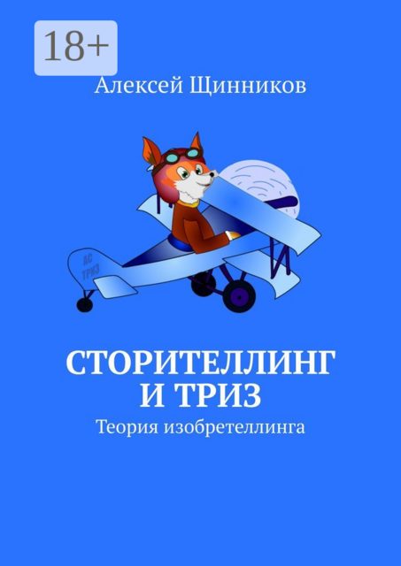 Сторителлинг и ТРИЗ. Теория изобретеллинга, Алексей Щинников