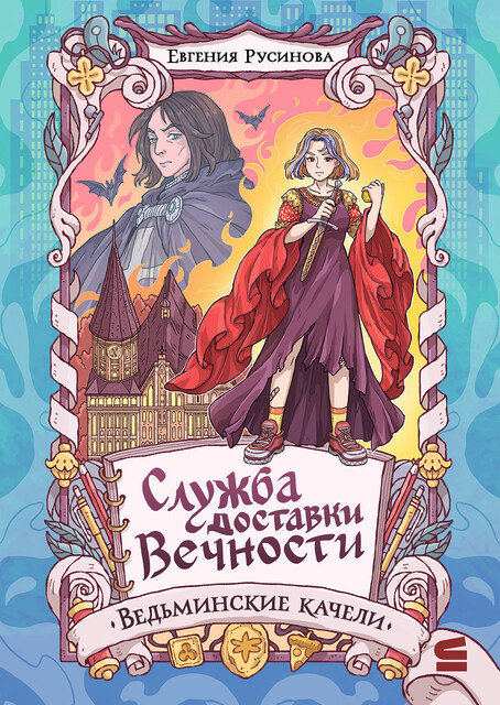 Служба доставки вечности. Ведьминские качели