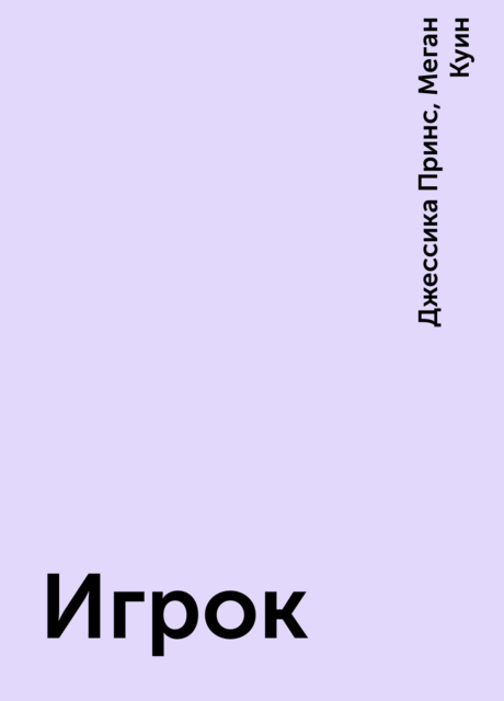 Игрок, Меган Куин, Джессика Принс