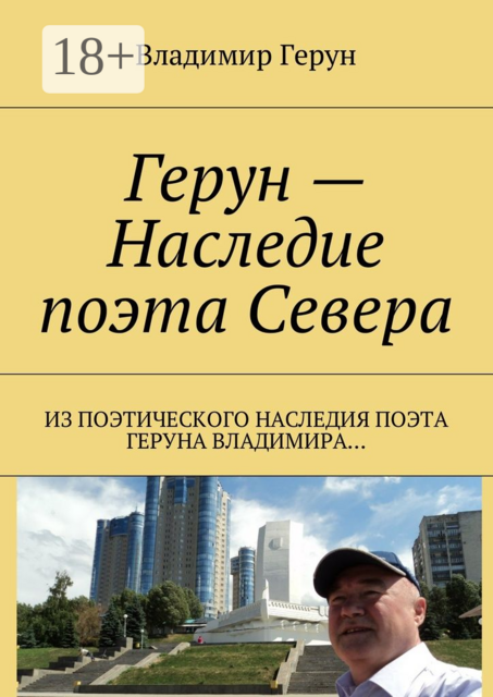Герун — Наследие поэта Севера. Из поэтического наследия поэта Геруна Владимира