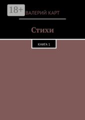 Стихи. Валерий Карт