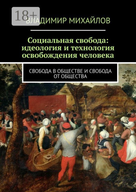 Социальная свобода: идеология и технология освобождения человека. Свобода в обществе и свобода от общества