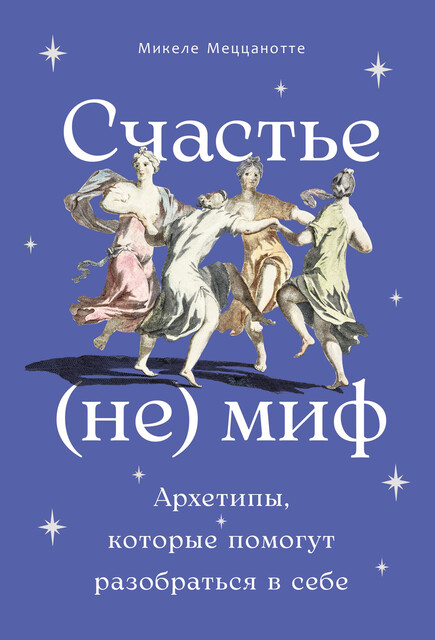 Счастье – (не) миф: Архетипы, которые помогут разобраться в себе