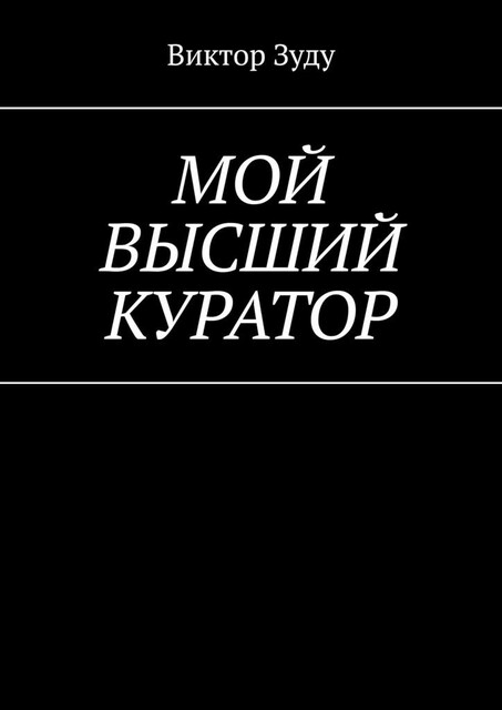 Мой высший куратор. Куратор есть у каждого человека