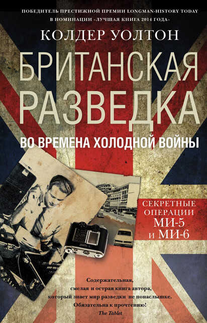 Британская разведка во времена холодной войны. Секретные операции МИ-5 и МИ-6, Колдер Уолтон
