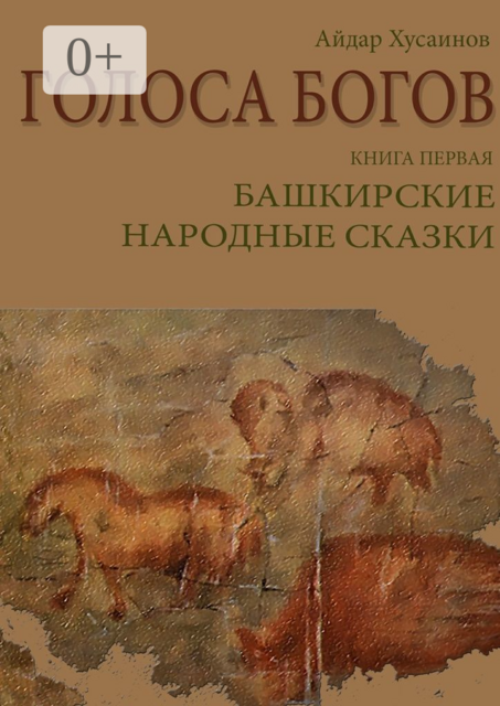 Голоса богов. Книга первая. Башкирские народные сказки