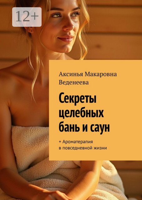 Секреты целебных бань и саун. + Ароматерапия в повседневной жизни