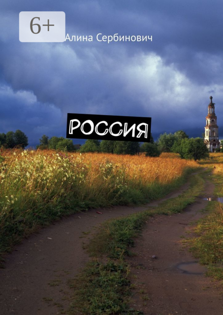Россия, Алина Александровна Сербинович
