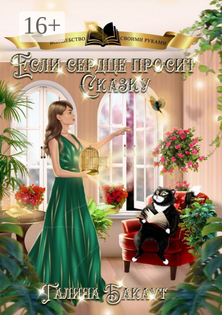 Если сердце просит сказку. Книга 1, Галина Бакаут