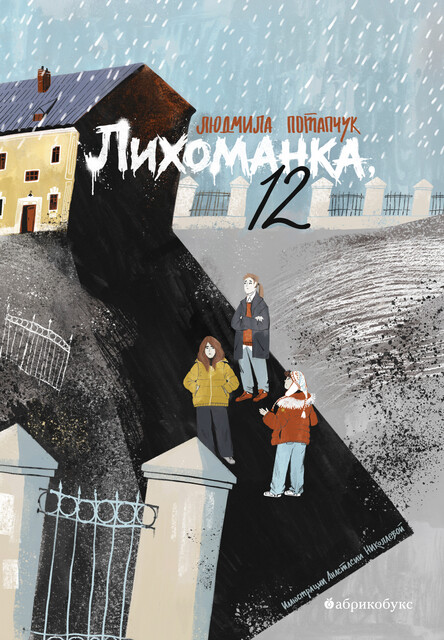 Лихоманка, 12