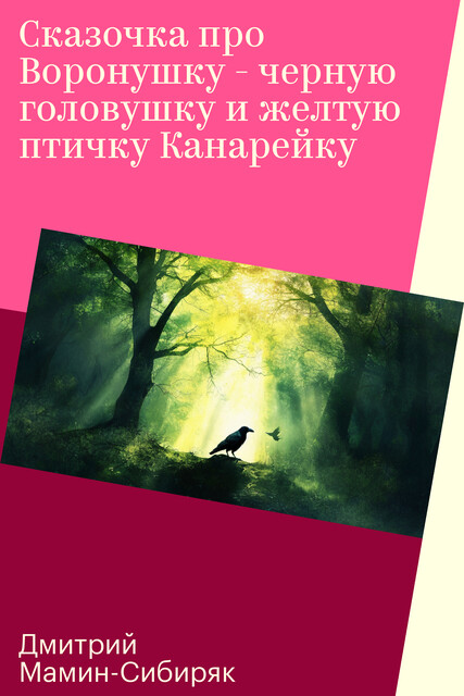 Сказочка про Воронушку - черную головушку и желтую птичку Канарейку