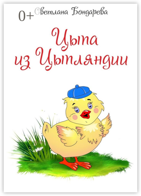 Цыпа из Цыпляндии, Светлана Бондарева