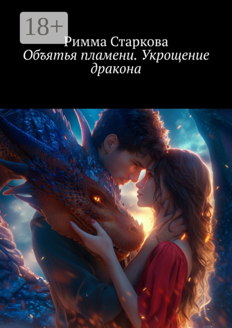 Объятья пламени. Укрощение дракона