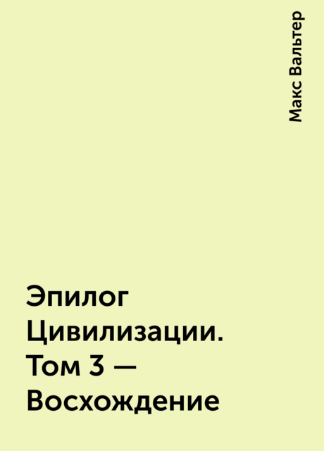 Эпилог Цивилизации. Том 3 — Восхождение