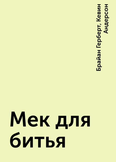 Мек для битья