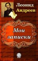 Мои записки